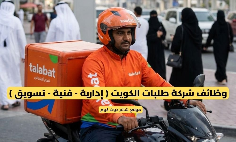 وظائف شركة طلبات الكويت ( إدارية - فنية - تسويق ) 2 وظائف شركة طلبات الكويت ( إدارية - فنية - تسويق )