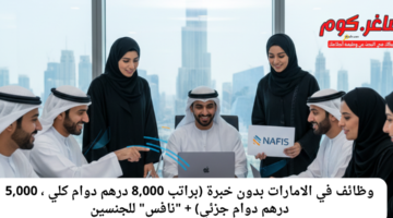 وظائف في الامارات بدون خبرة