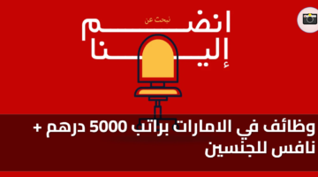 وظائف في الامارات براتب 5000 درهم نافس للجنسين
