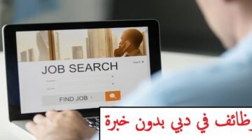 وظائف في دبي بدون خبرة براتب يصل الى 14،000 درهم