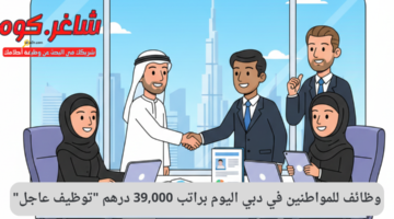 وظائف للمواطنين في دبي اليوم براتب 39000 درهم توظيف عاجل