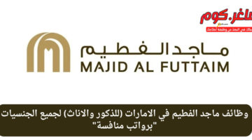 وظائف ماجد الفطيم