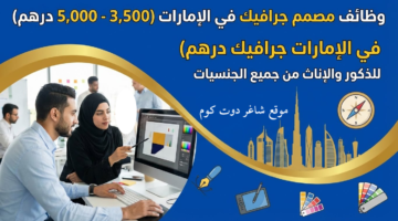 وظائف مصمم جرافيك في الامارات
