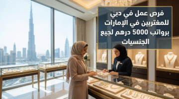 وظاذف دبي للوافدين