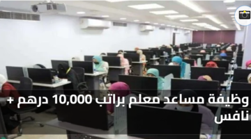 وظيفة مساعد معلم براتب 10000 درهم نافس