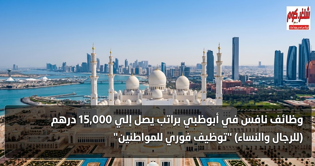 وظائف نافس في أبوظبي براتب يصل إلي 15,000 درهم (للرجال والنساء) "توظيف فوري للمواطنين" 1 وظائف نافس للمواطنين