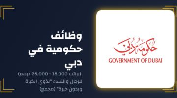 وظائف حكومية في دبي (براتب 18,000 - 26,000 درهم) للرجال والنساء "لذوي الخبرة وبدون خبرة" (مجمع) 30 eltiqni design 1767742335478