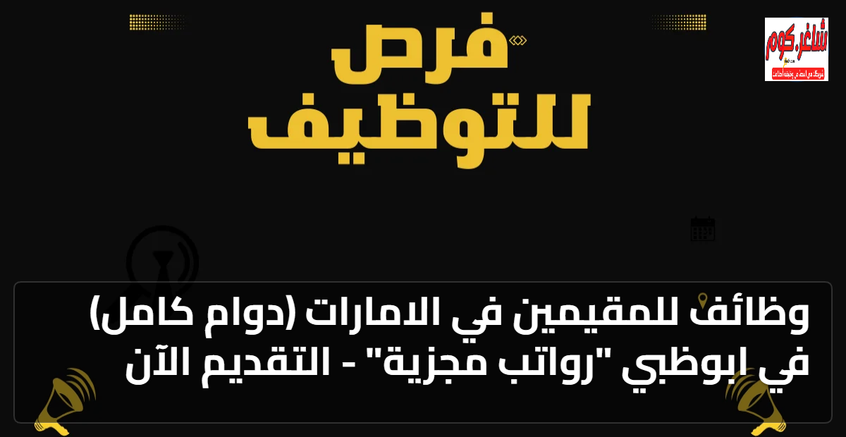وظائف للمقيمين في الامارات (دوام كامل) في ابوظبي "رواتب مجزية" - التقديم الآن 3 featured image 1767389455452