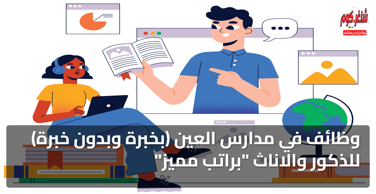 وظائف في مدارس العين (بخبرة وبدون خبرة) للذكور والاناث "براتب مميز" 1 featured image 1767693813416