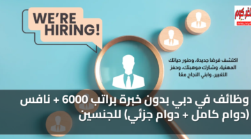 وظائف في دبي بدون خبرة براتب 6000 + نافس (دوام كامل + دوام جزئي) للجنسين 36 featured image 1767713236216