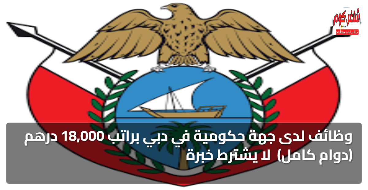 وظائف لدى جهة حكومية في دبي براتب 18,000 درهم (دوام كامل) "لا يشترط خبرة" 1 featured image 1767732918732