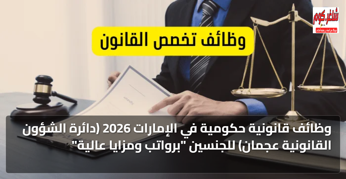 وظائف قانونية حكومية في الإمارات 2026 (دائرة الشؤون القانونية عجمان) للجنسين "برواتب ومزايا عالية" 1 featured image 1767822370237