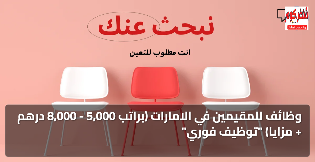 وظائف للمقيمين في الامارات (براتب 5,000 - 8,000 درهم + مزايا) "توظيف فوري" 1 featured image 1768139007322
