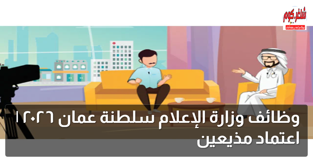 وظائف وزارة الإعلام سلطنة عمان ٢٠٢٦ | اعتماد مذيعين