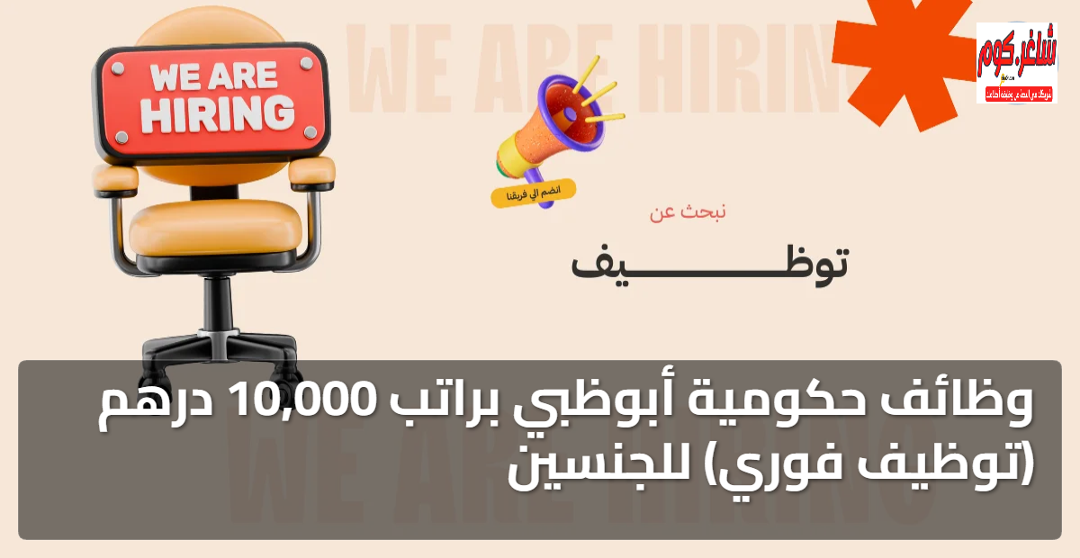 وظائف حكومية أبوظبي براتب 10,000 درهم (توظيف فوري) للجنسين 1 featured image 1768433955382