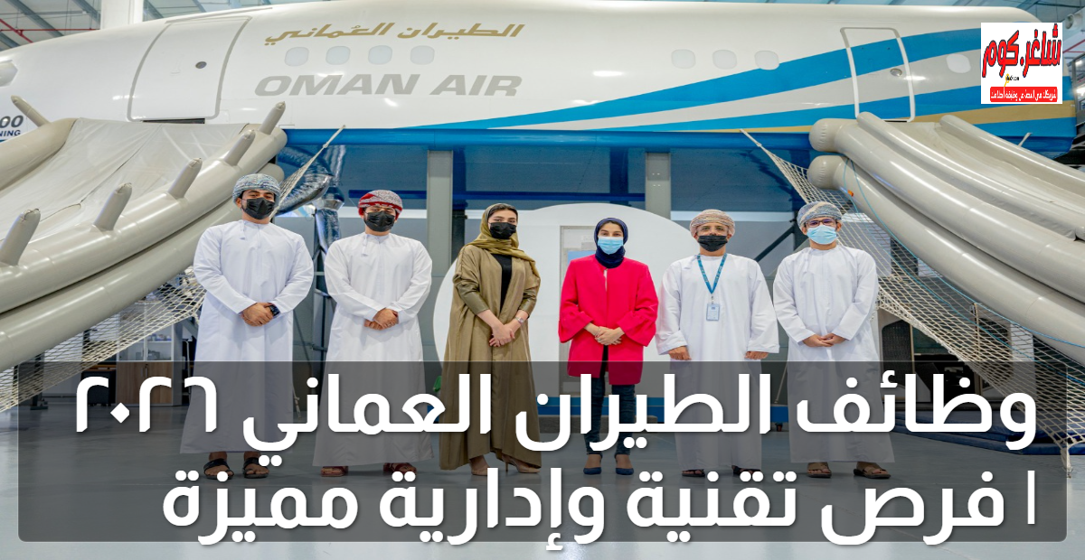 وظائف الطيران العماني ٢٠٢٦ | فرص تقنية وإدارية مميزة