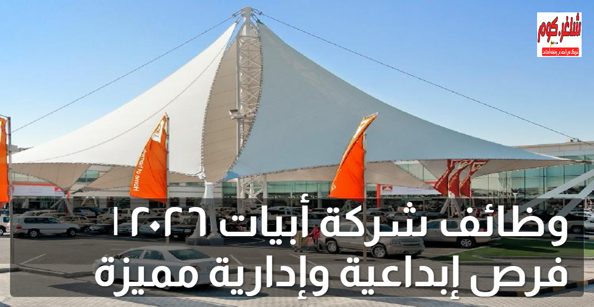 وظائف شركة أبيات ٢٠٢٦ | فرص إبداعية وإدارية مميزة