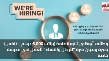 وظائف أبوظبي ثانوية عامة (براتب 6,000 درهم + نافس) بخبرة وبدون خبرة "للرجال والنساء" للعمل لدي مدرسة خاصة 4 featured image 1769083214738