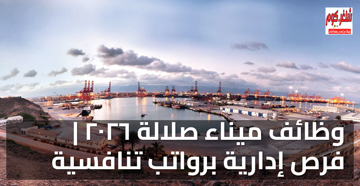 وظائف ميناء صلالة ٢٠٢٦ | فرص إدارية برواتب تنافسية 1 وظائف ميناء صلالة ٢٠٢٦ | فرص إدارية برواتب تنافسية