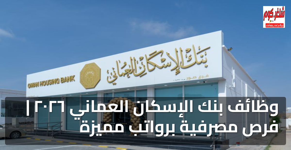 وظائف بنك الإسكان العماني ٢٠٢٦ | فرص مصرفية برواتب مميزة