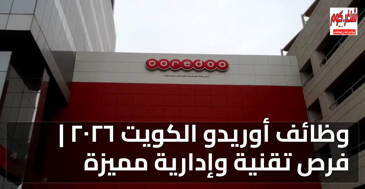 وظائف أوريدو الكويت ٢٠٢٦ | فرص تقنية وإدارية مميزة