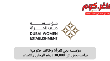 مؤسسة دبي للمرأة وظائف حكومية براتب يصل الي 30000 درهم للرجال والنساء