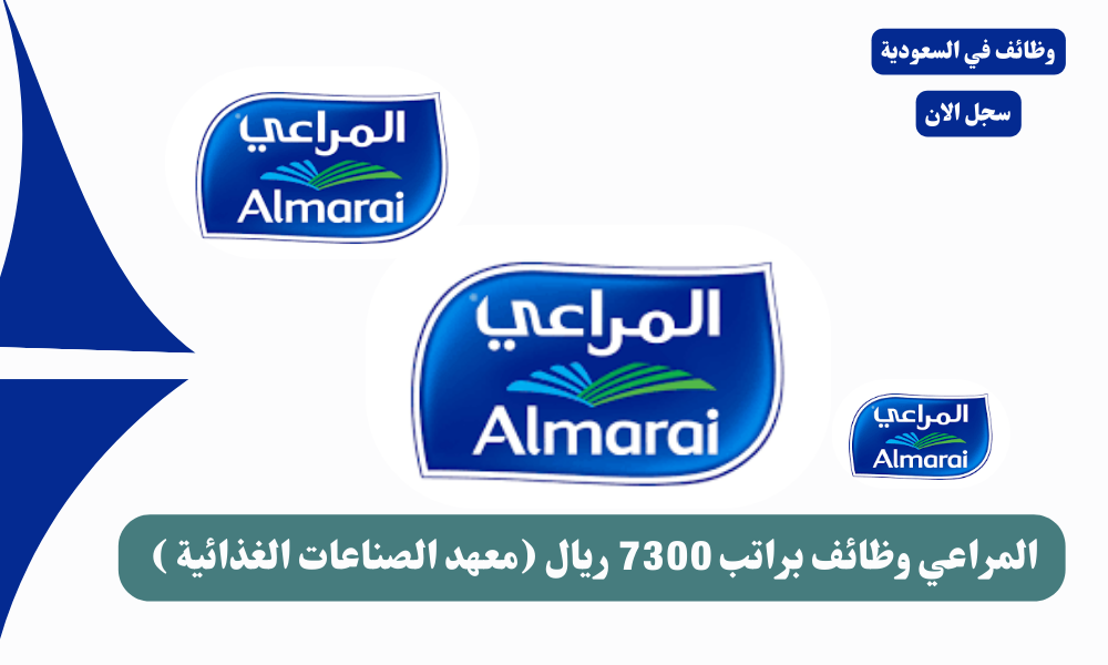 المراعي وظائف براتب 7300 ريال (معهد الصناعات الغذائية )