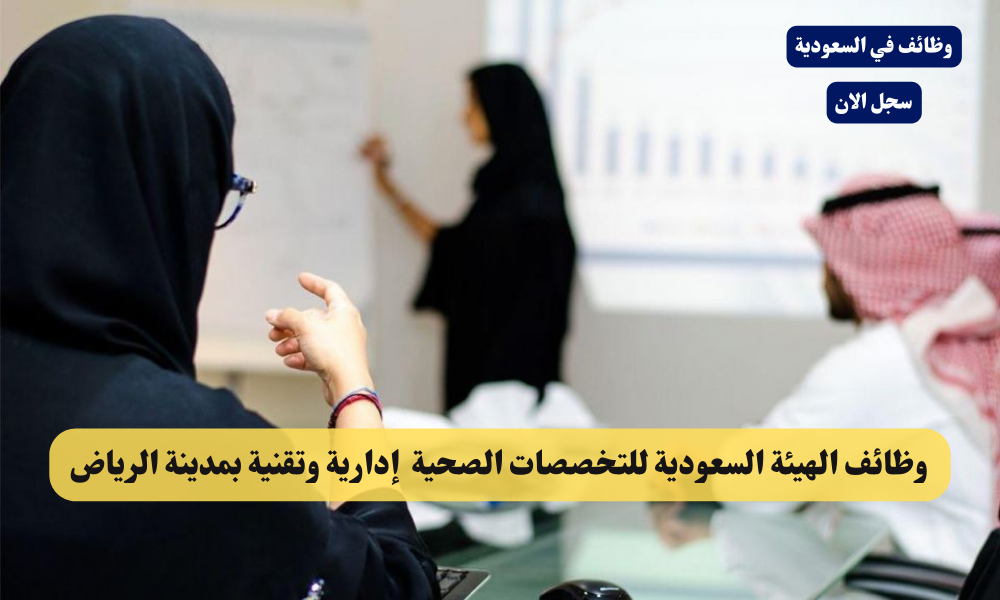 وظائف الهيئة السعودية للتخصصات الصحية إدارية وتقنية بمدينة الرياض 1 وظائف الهيئة السعودية للتخصصات الصحية إدارية وتقنية بمدينة الرياض