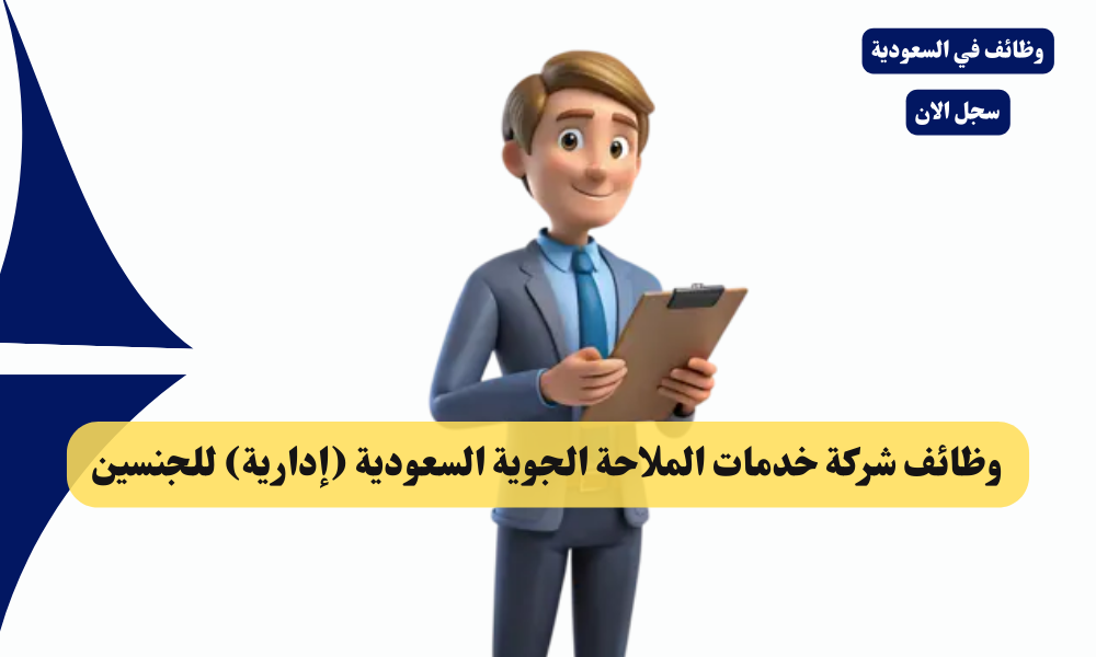 وظائف شركة خدمات الملاحة الجوية السعودية (إدارية) للجنسين 1 وظائف شركة خدمات الملاحة الجوية السعودية (إدارية) للجنسين