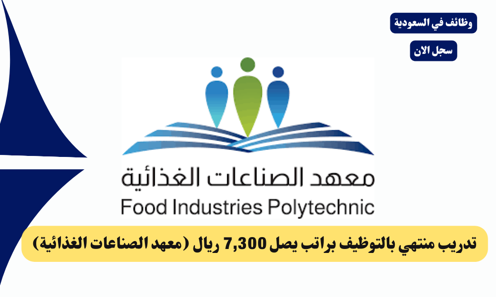 تدريب منتهي بالتوظيف براتب يصل 7,300 ريال (معهد الصناعات الغذائية)