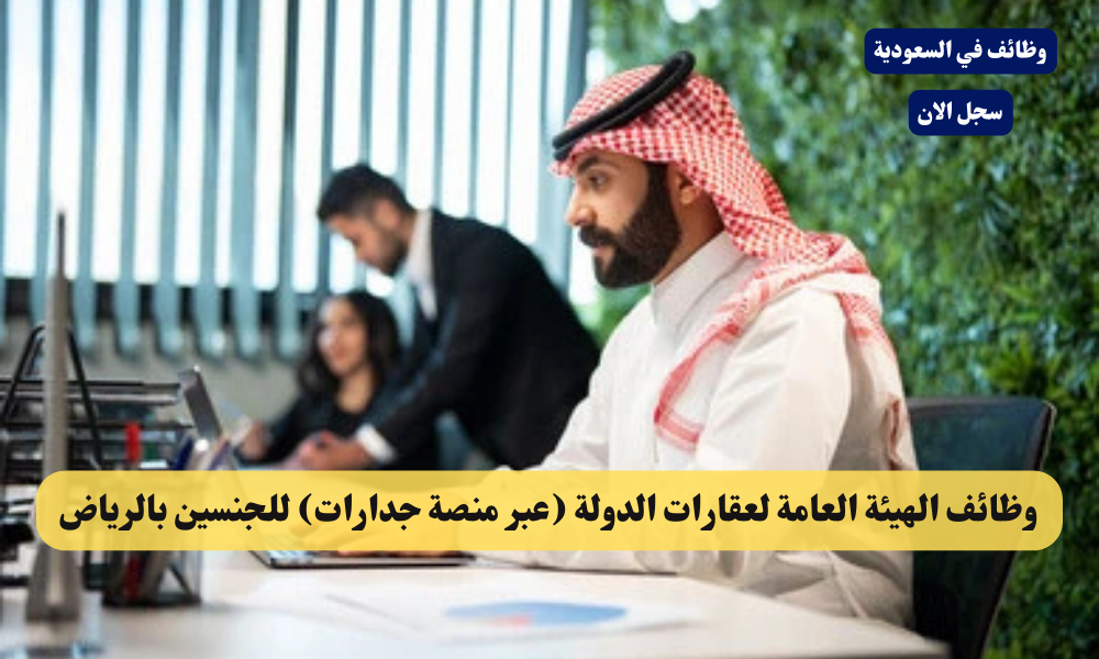 وظائف الهيئة العامة لعقارات الدولة (عبر منصة جدارات) للجنسين بالرياض 1 وظائف الهيئة العامة لعقارات الدولة (عبر منصة جدارات) للجنسين بالرياض
