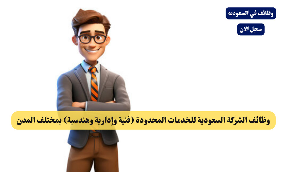 وظائف الشركة السعودية للخدمات المحدودة (فنية وإدارية وهندسية) بمختلف المدن 1 وظائف الشركة السعودية للخدمات المحدودة (فنية وإدارية وهندسية) بمختلف المدن