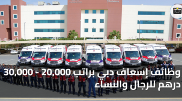 وظائف إسعاف دبي براتب 20000 30000 درهم للرجال والنساء