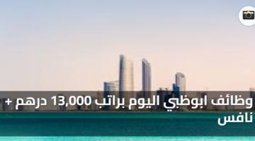 وظائف ابوظبي اليوم براتب 13,000 درهم + نافس 39 وظائف ابوظبي اليوم براتب 13000 درهم نافس