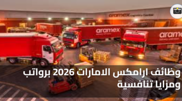 وظائف ارامكس الامارات 2026 برواتب ومزايا تنافسية