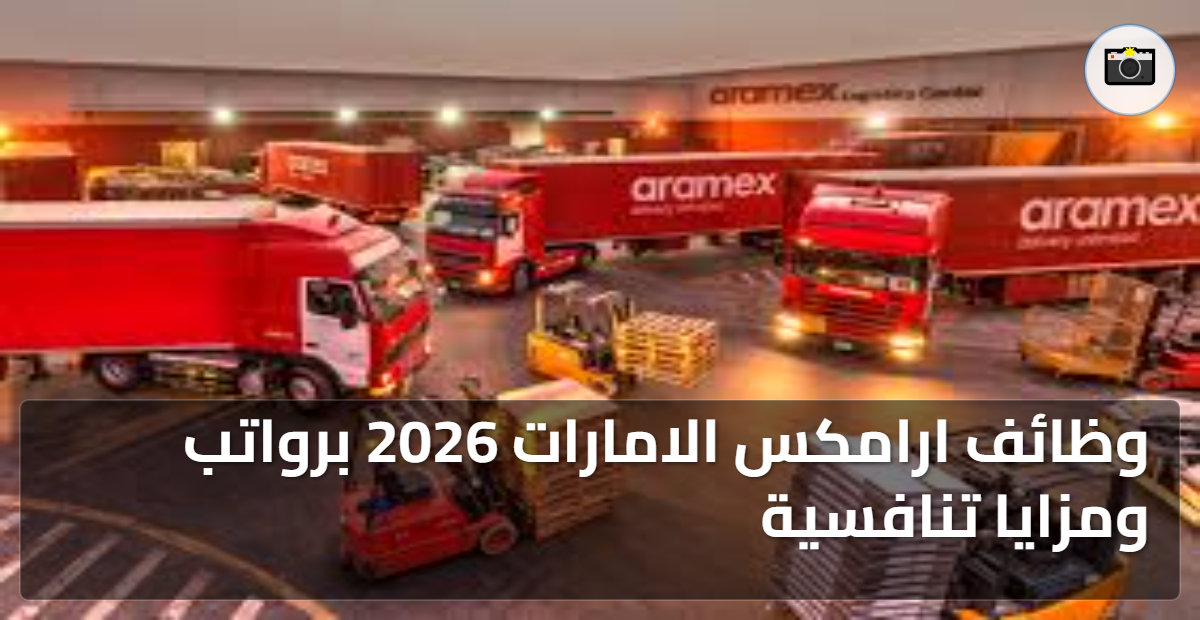 وظائف ارامكس الامارات