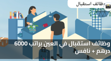 وظائف استقبال في العين براتب 6000 درهم نافس