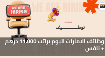 وظائف الامارات اليوم براتب 11،000 درهم نافس