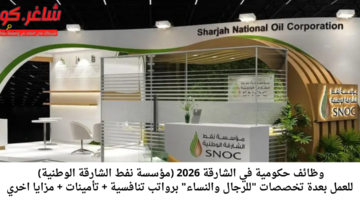 وظائف الشارقة الحكومية