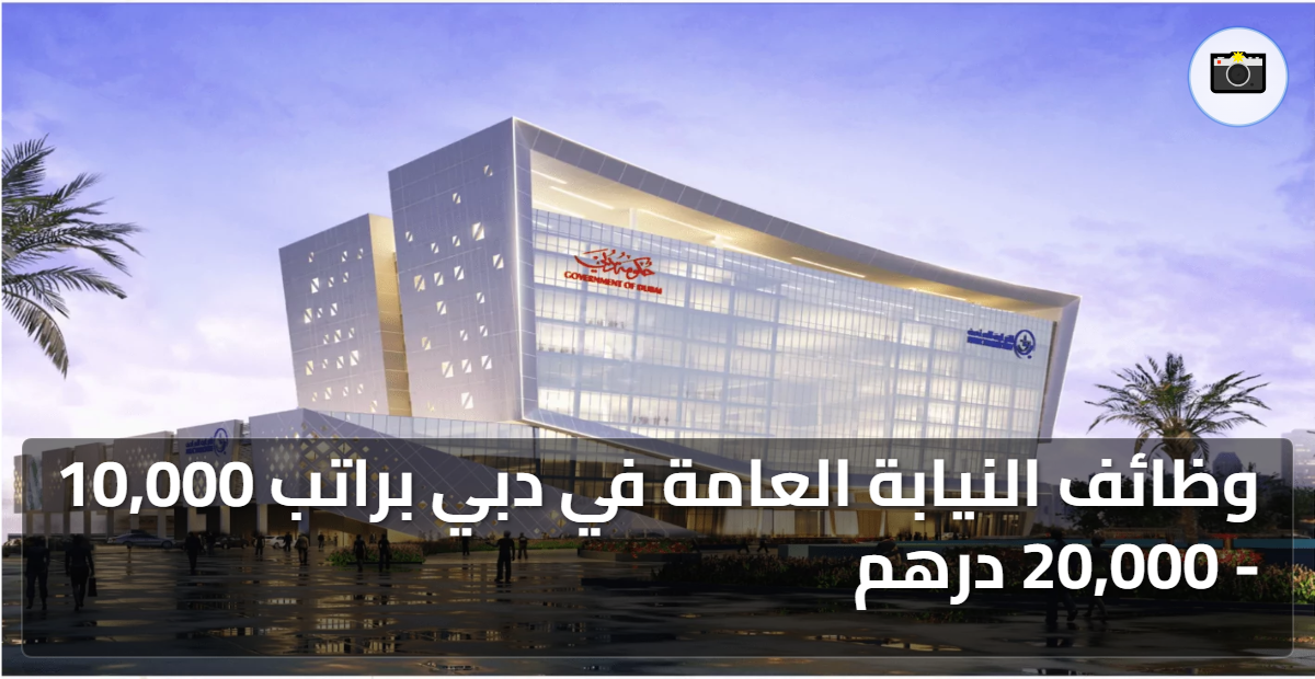 وظائف النيابة العامة في دبي