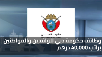 وظائف حكومة دبي للوافدين والمواطنين براتب 40000 درهم