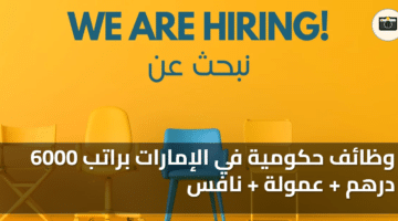 وظائف حكومية في الإمارات براتب 6000 درهم عمولة نافس
