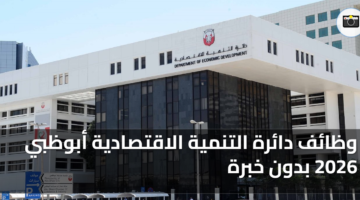 وظائف دائرة التنمية الاقتصادية أبوظبي 2026 بدون خبرة