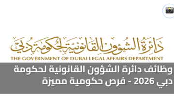 وظائف دائرة الشؤون القانونية لحكومة دبي 2026 فرص حكومية مميزة