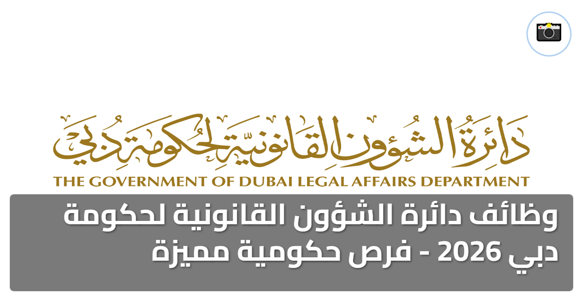دائرة الشؤون القانونية لحكومة دبي