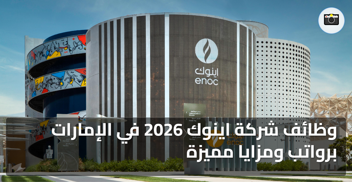 وظائف شركة اينوك 2026