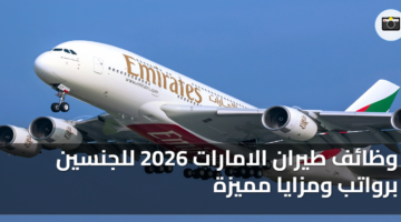 وظائف طيران الامارات 2026 للجنسين برواتب ومزايا مميزة