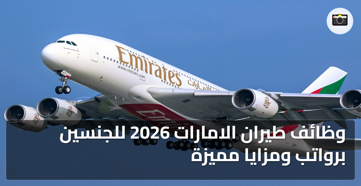 وظائف طيران الامارات