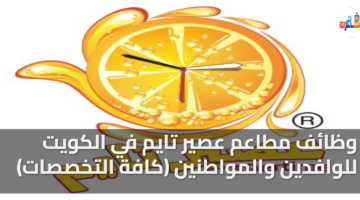 وظائف عصير تايم