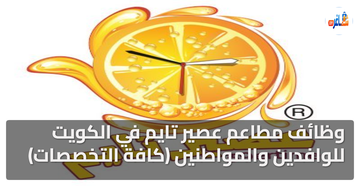 وظائف مطاعم عصير تايم في الكويت للوافدين والمواطنين (كافة التخصصات)